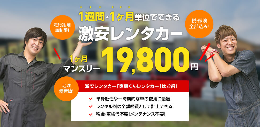トップページ 愛知 岐阜で車を格安でレンタルするならここ 家康君レンタカー