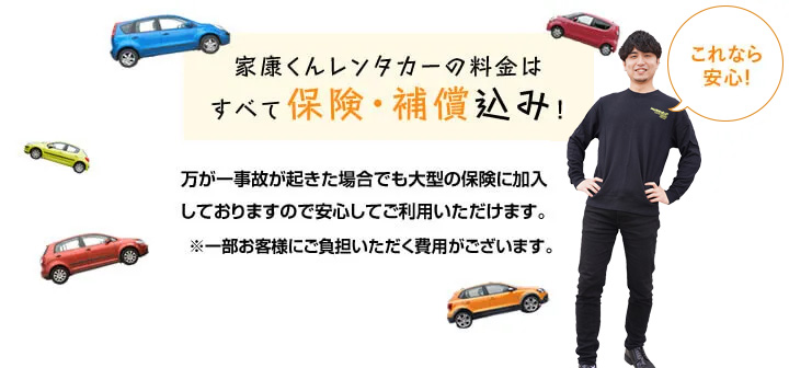 家康くんレンタカーの料金はすべて保険・補償込み!