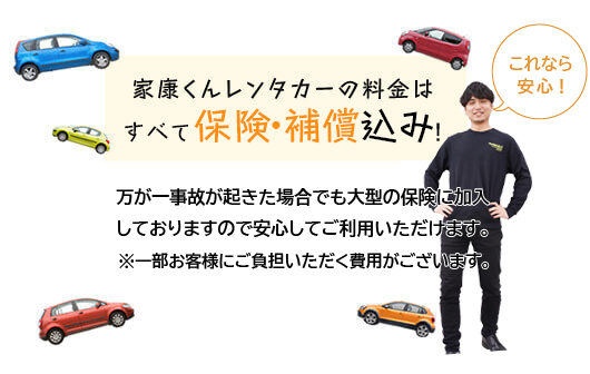 家康くんレンタカーの料金はすべて保険・補償込み!