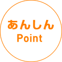 あんしんPoint