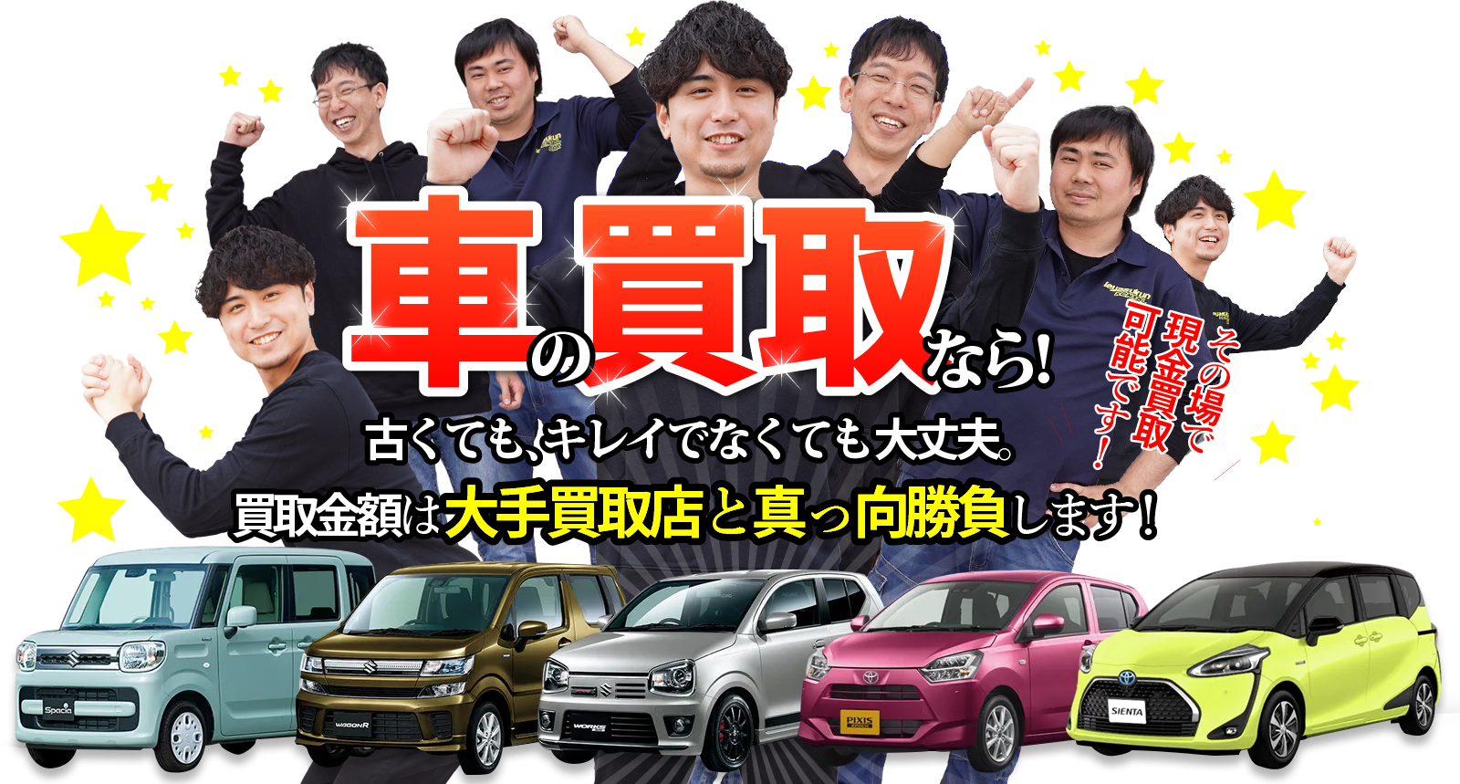 車の買取なら!古くても、キレイでなくても大丈夫。買取金額は大手買取店と真っ向勝負します!