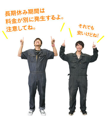 長期休み期間は料金が別に発生するよ。注意してね。