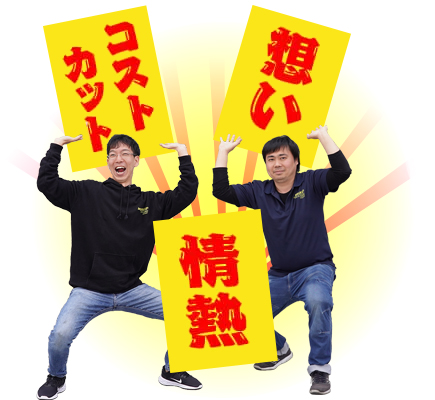 想い コストカット 情熱