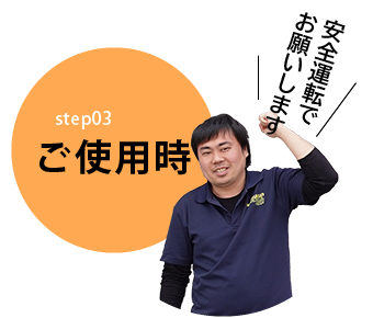 ご使用時