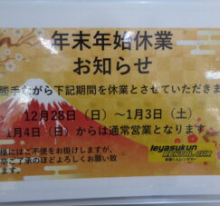 年末年始のお休みについて