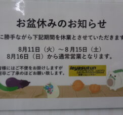 お盆休みについて
